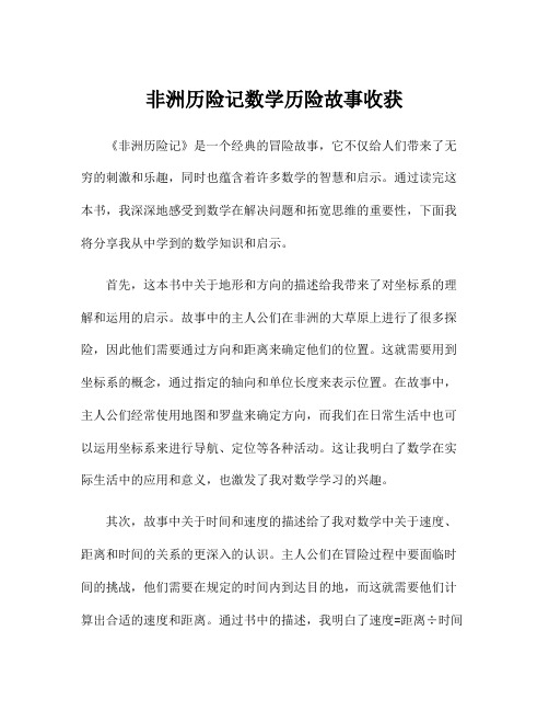 非洲历险记数学历险故事收获