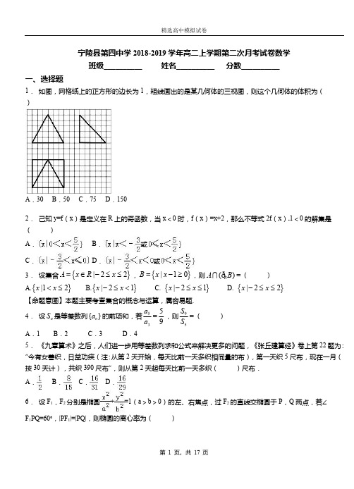 宁陵县第四中学2018-2019学年高二上学期第二次月考试卷数学