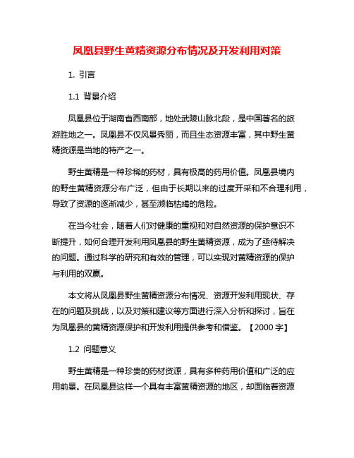 凤凰县野生黄精资源分布情况及开发利用对策