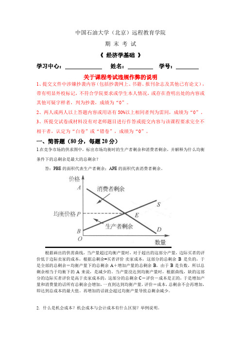 中国石油大学《经济学基础》在线考试(主观题)