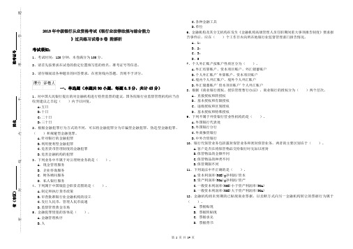 2019年中级银行从业资格考试《银行业法律法规与综合能力》过关练习试卷D卷 附解析