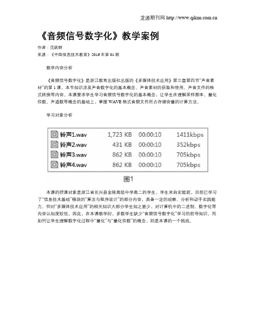 《音频信号数字化》教学案例