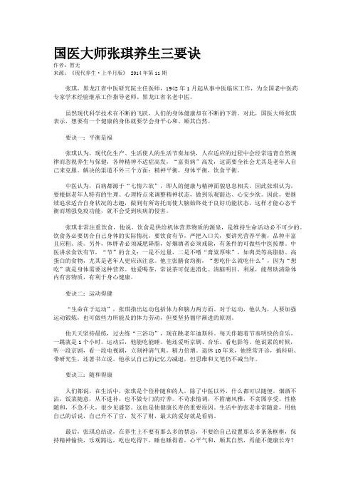 国医大师张琪养生三要诀