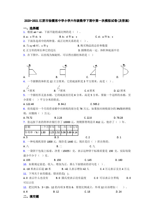 2020-2021江阴市徐霞客中学小学六年级数学下期中第一次模拟试卷(及答案)