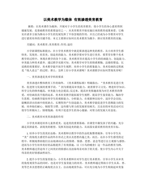 以美术教学为载体 有效渗透美育教育