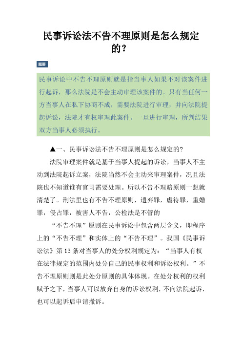 民事诉讼法不告不理原则是怎么规定的？