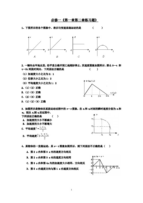 人教版高中物理-必修一第一章第二章练习题