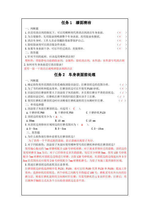 《汽车涂装技术》测评参考答案项目4漆面常规修复