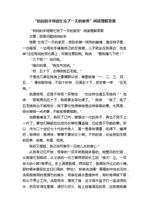 “妈妈的手琦君忙完了一天的家务”阅读理解答案