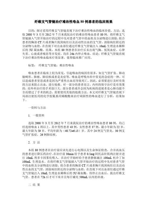 纤维支气管镜治疗难治性咯血80例患者的临床效果