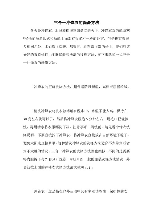 三合一冲锋衣的洗涤方法