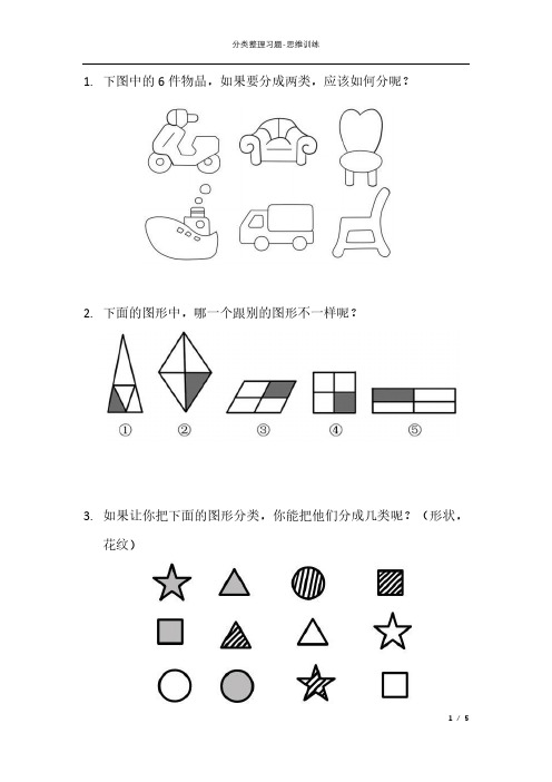 分类整理习题附答案-幼小衔接小学生数学思维