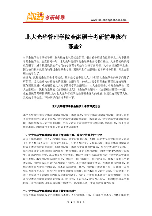 北大光华管理学院金融硕士考研辅导班有哪些