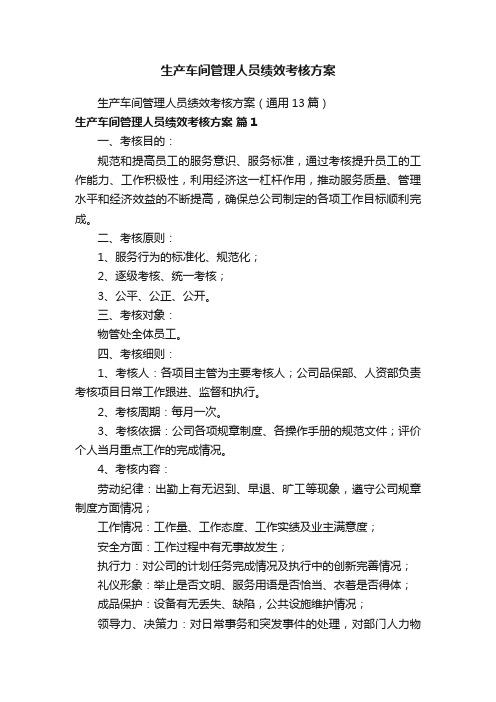 生产车间管理人员绩效考核方案