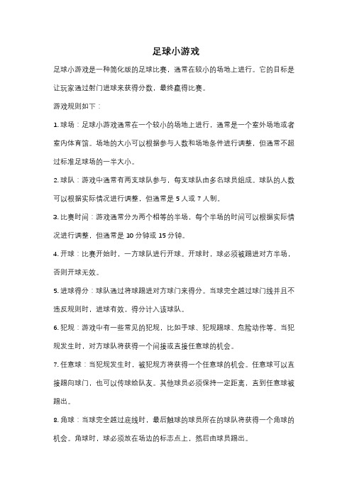 足球小游戏