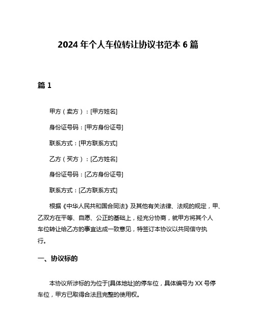 2024年个人车位转让协议书范本6篇