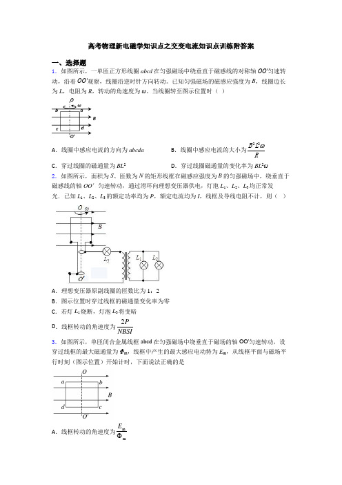 高考物理新电磁学知识点之交变电流知识点训练附答案