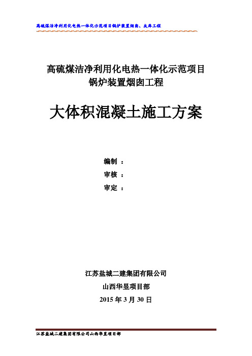 烟囱大体积混凝土施工方案修改版