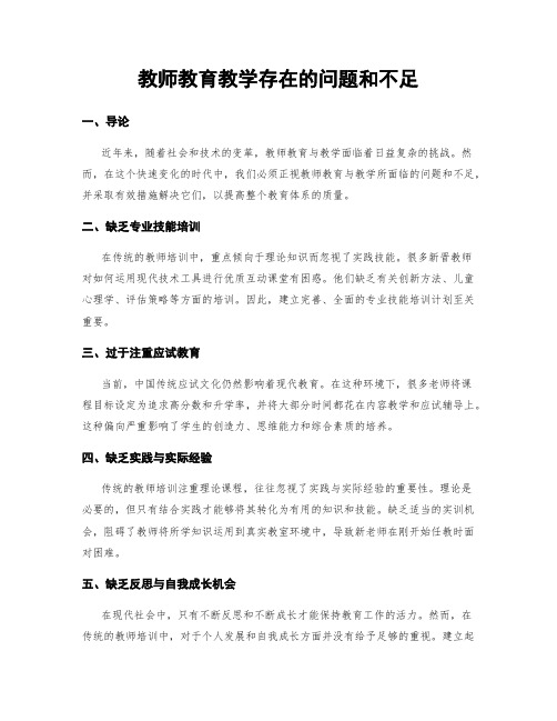 教师教育教学存在的问题和不足