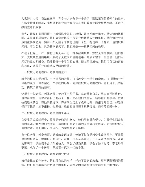 默默无闻的教师演讲稿