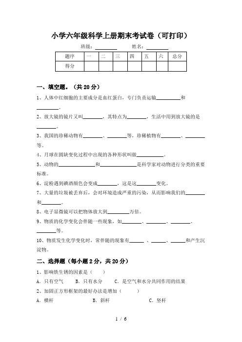 小学六年级科学上册期末考试卷(可打印)