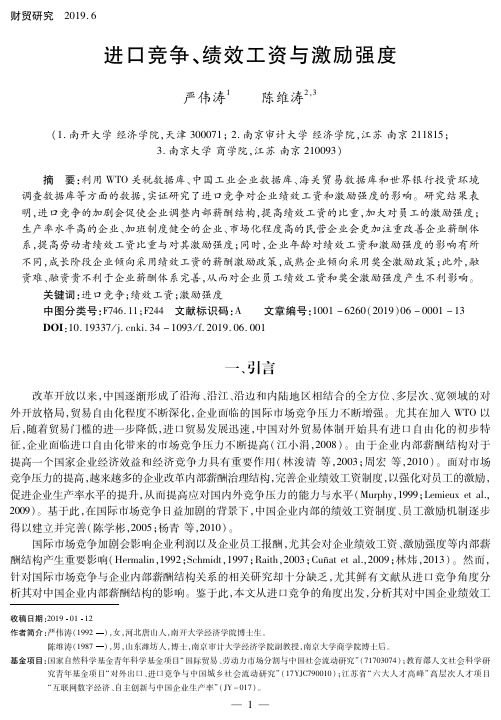 进口竞争、绩效工资与激励强度