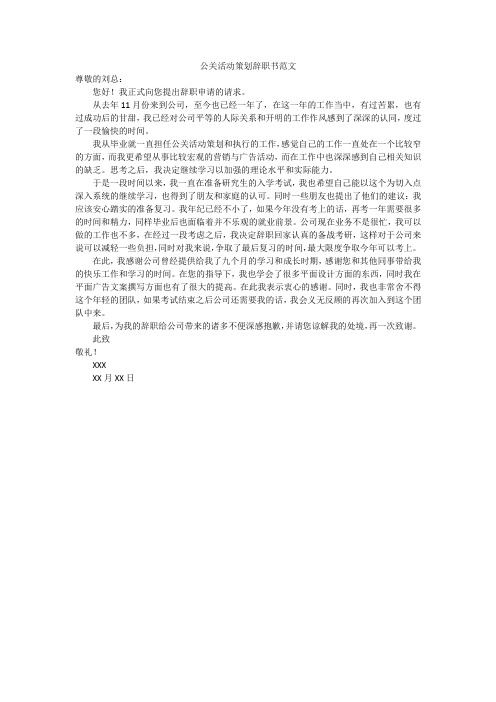 公关活动策划辞职书范文