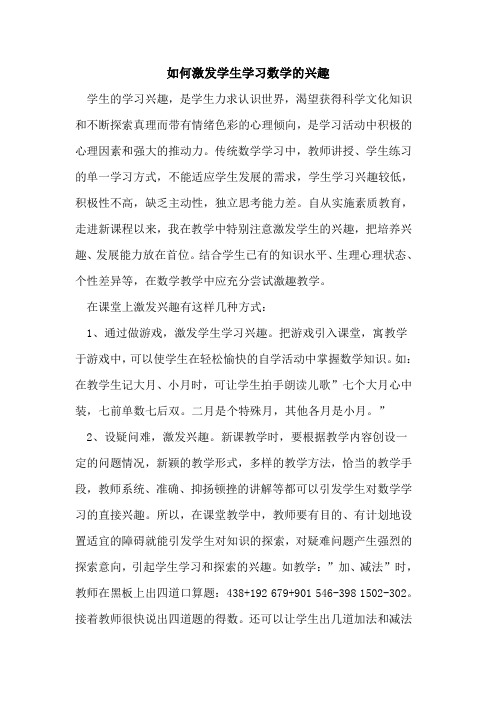 如何激发学生学习数学的兴趣