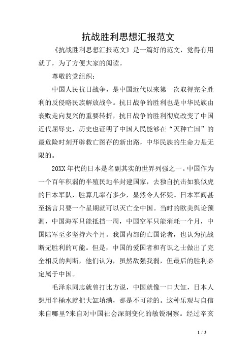 抗战胜利思想汇报范文