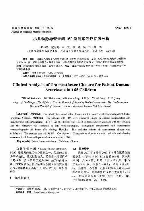 小儿动脉导管未闭162例封堵治疗临床分析