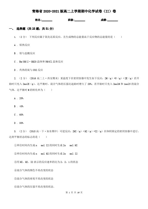 青海省2020-2021版高二上学期期中化学试卷(II)卷