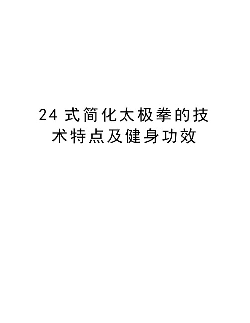 24式简化太极拳的技术特点及健身功效讲课教案