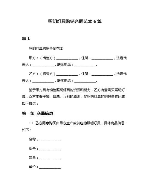 照明灯具购销合同范本6篇