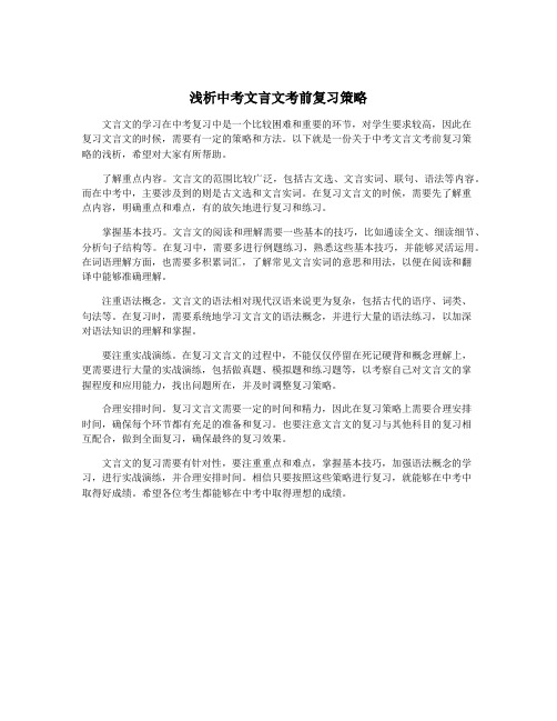 浅析中考文言文考前复习策略