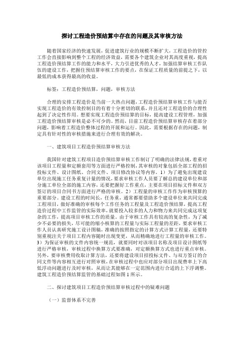 探讨工程造价预结算中存在的问题及其审核方法