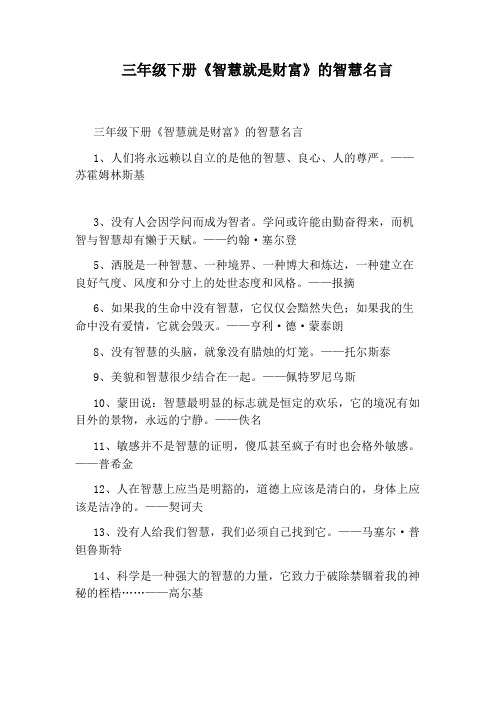 三年级下册《智慧就是财富》的智慧名言