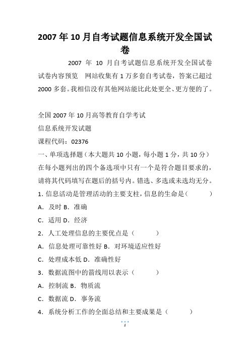 2007年10月自考试题信息系统开发全国试卷