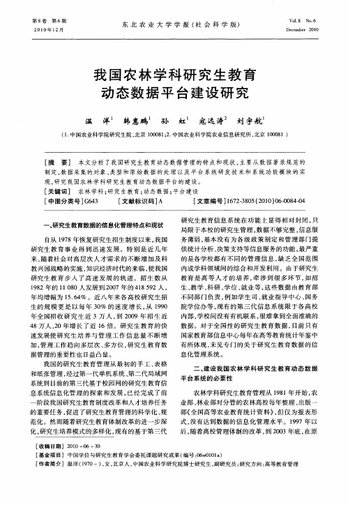 我国农林学科研究生教育动态数据平台建设研究