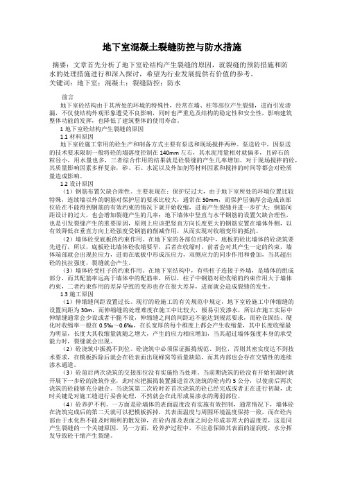 地下室混凝土裂缝防控与防水措施