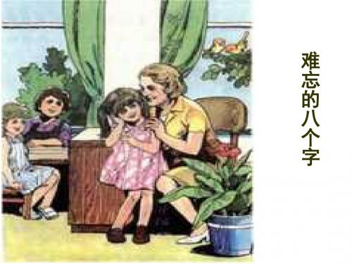 (最新)北京版语文三上《难忘的八个字》优质公开课课件