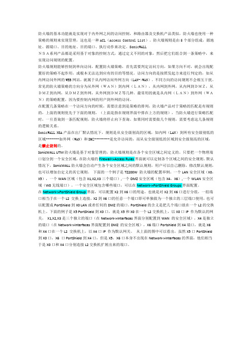 SonicWALL NSA UTM防火墙规则说明