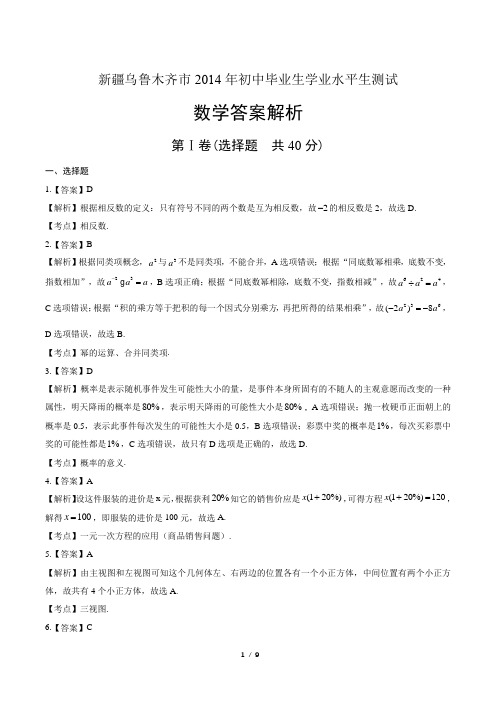 2014年新疆乌鲁木齐市中考数学试卷-答案