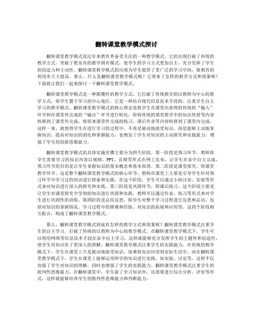 翻转课堂教学模式探讨