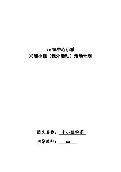 小学五年级数学课外活动计划 (1)