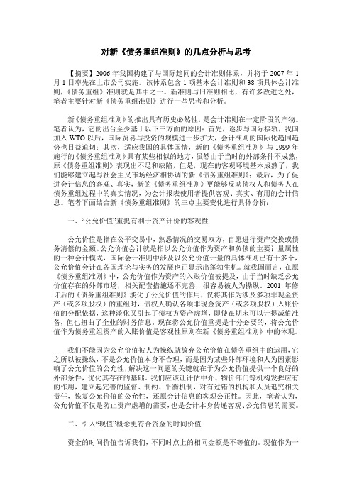 对新《债务重组准则》的几点分析与思考