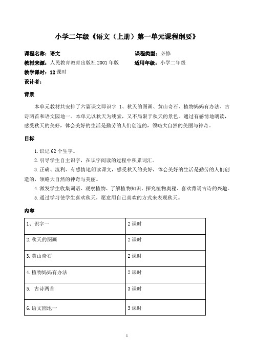 小学语文二年级上册第一单元课程纲要