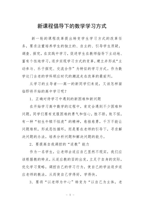 新课程倡导下的数学学习方式