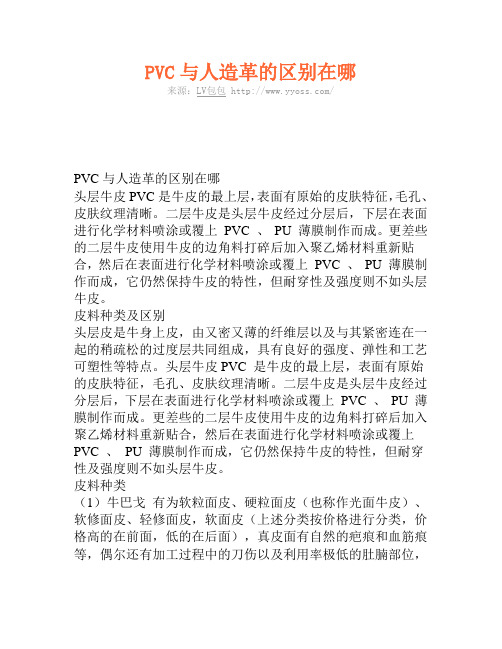 PVC与人造革的区别在哪