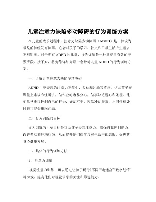 儿童注意力缺陷多动障碍的行为训练方案