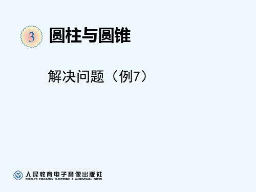 数学人教版六年级下册人教版数学六年级下册第27页例7《解决问题》